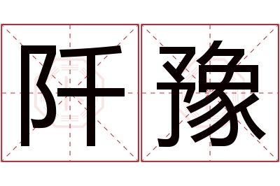 阡豫名字寓意