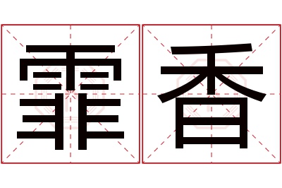 霏香名字寓意