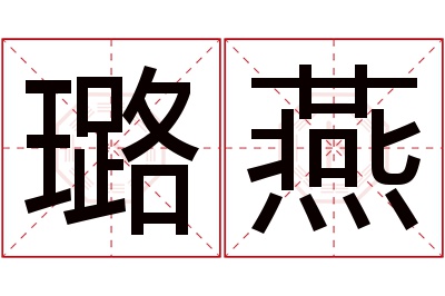 璐燕名字寓意