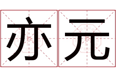 亦元名字寓意