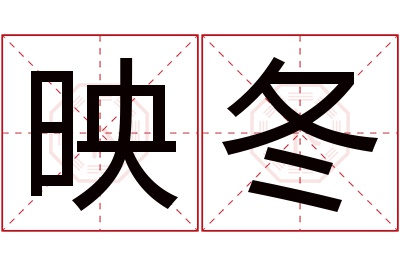 映冬名字寓意