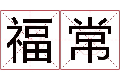 福常名字寓意 福常名字寓意