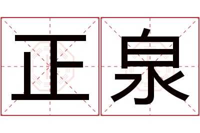 正泉名字寓意