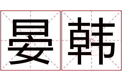 晏韩名字寓意