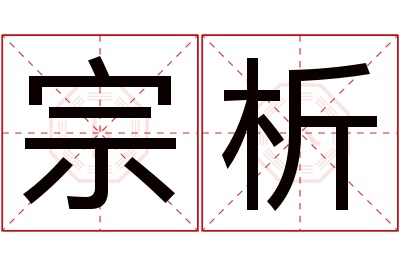 宗析名字寓意