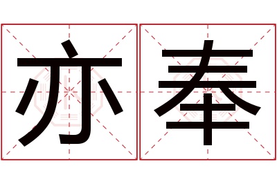 亦奉名字寓意