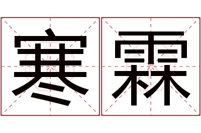 寒霖名字寓意