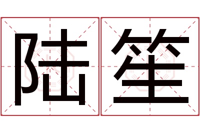 陆笙名字寓意