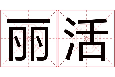 丽活名字寓意