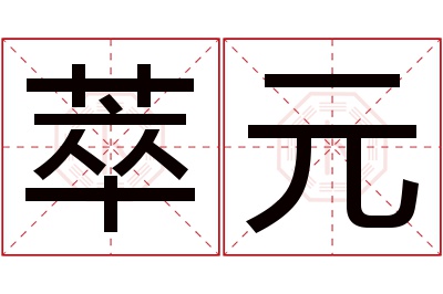 萃元名字寓意