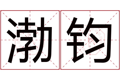 渤钧名字寓意