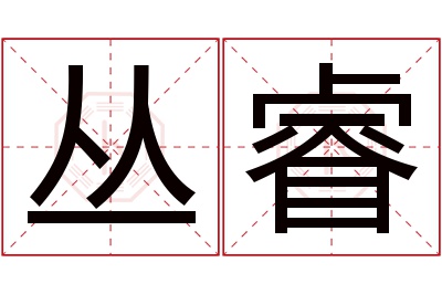 丛睿名字寓意 丛睿名字寓意
