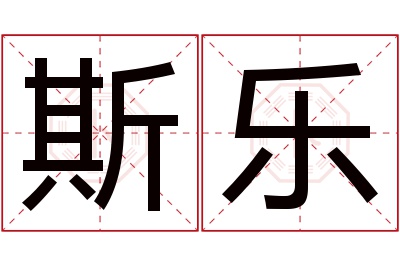 斯乐名字寓意