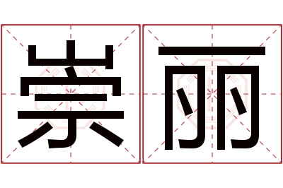 崇丽名字寓意