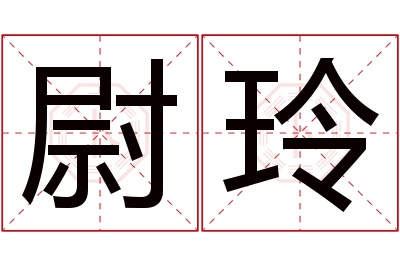 尉玲名字寓意