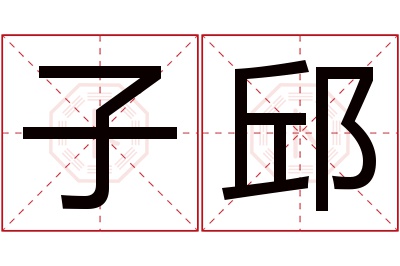 子邱名字寓意