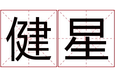 健星名字寓意 健星名字寓意