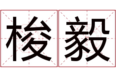 梭毅名字寓意