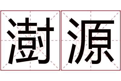 澍源名字寓意