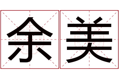 余美名字寓意