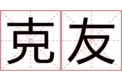 克友名字寓意