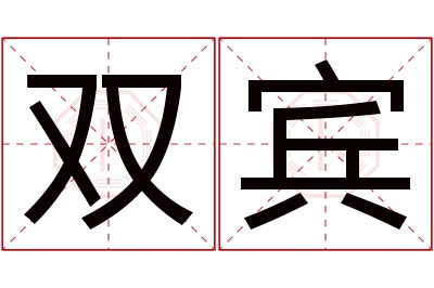 双宾名字寓意