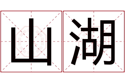 山湖名字寓意