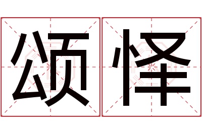 颂怿名字寓意