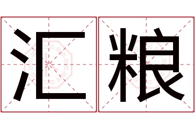 汇粮名字寓意