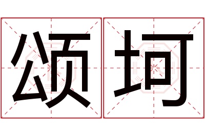 颂坷名字寓意