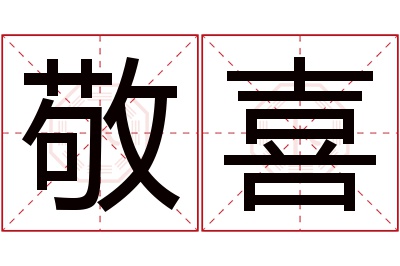 敬喜名字寓意