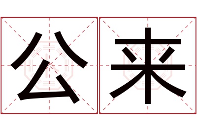 公来名字寓意