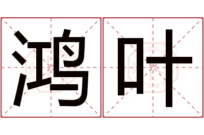 鸿叶名字寓意