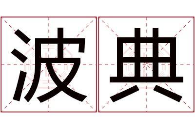 波典名字寓意