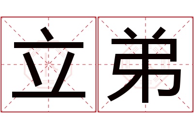 立弟名字寓意