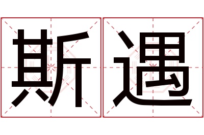 斯遇名字寓意