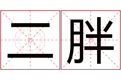 二胖名字寓意