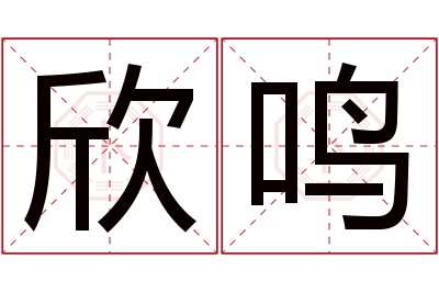 欣鸣名字寓意