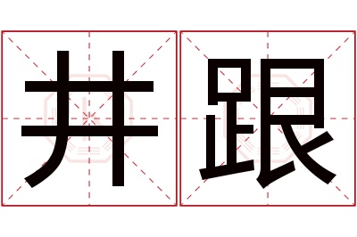 井跟名字寓意