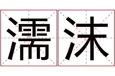 濡沫名字寓意