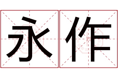 永作名字寓意