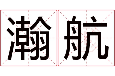 瀚航名字寓意