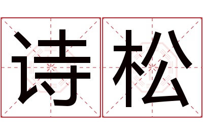 诗松名字寓意