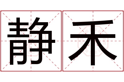 静禾名字寓意