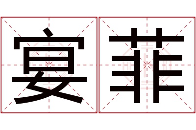 宴菲名字寓意