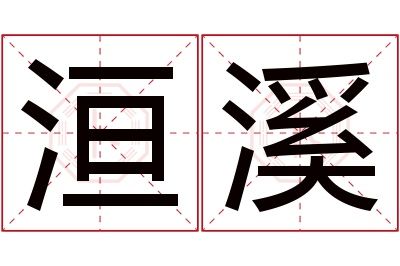 洹溪名字寓意