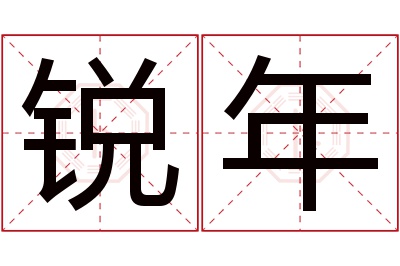 锐年名字寓意