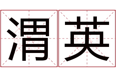 渭英名字寓意