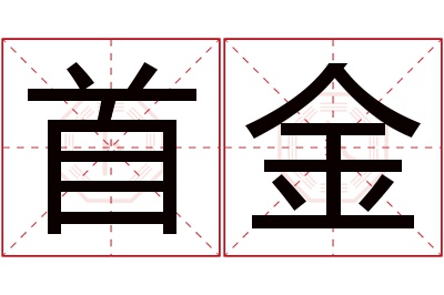 首金名字寓意