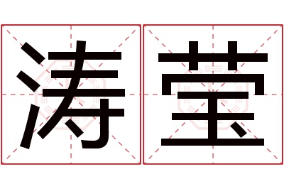 涛莹名字寓意